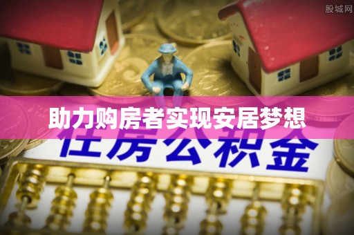 宁安助力购房者实现安居梦想