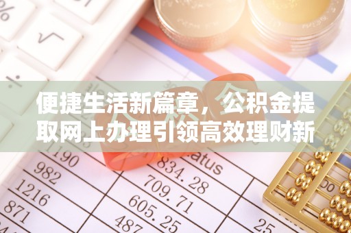 宁安便捷生活新篇章，公积金提取网上办理引领高效理财新趋势