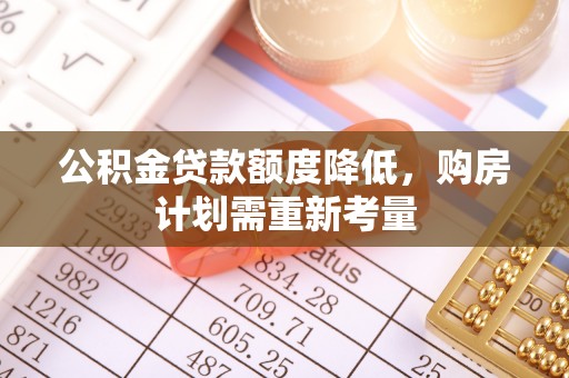 宁安公积金贷款额度降低，购房计划需重新考量