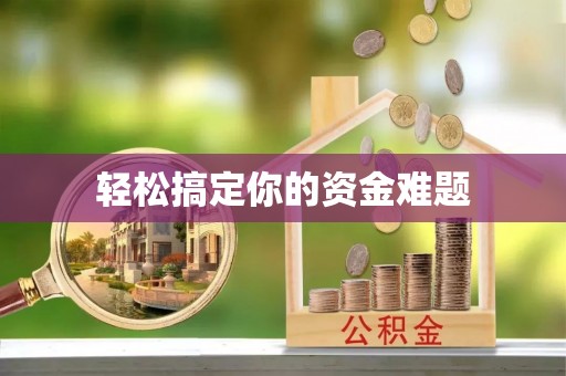宁安轻松搞定你的资金难题