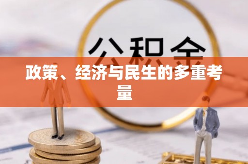 宁安政策、经济与民生的多重考量