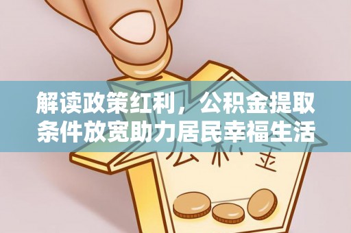 宁安解读政策红利，公积金提取条件放宽助力居民幸福生活