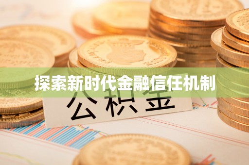 宁安探索新时代金融信任机制