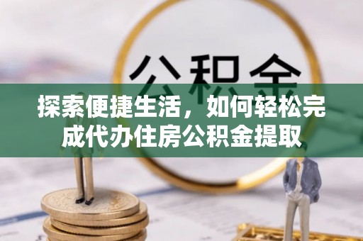 宁安探索便捷生活，如何轻松完成代办住房公积金提取