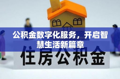 宁安公积金数字化服务，开启智慧生活新篇章