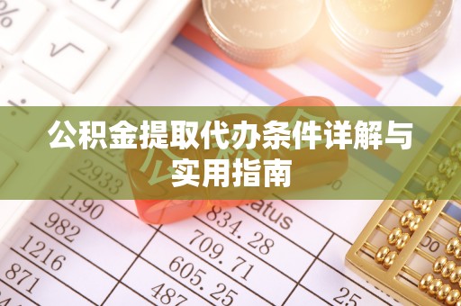 宁安公积金提取代办条件详解与实用指南