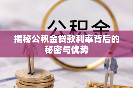 宁安揭秘公积金贷款利率背后的秘密与优势