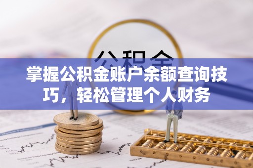 宁安掌握公积金账户余额查询技巧，轻松管理个人财务