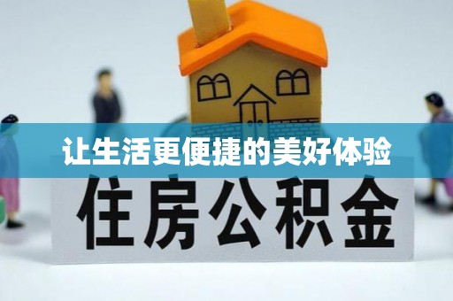 宁安让生活更便捷的美好体验