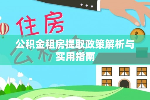 宁安公积金租房提取政策解析与实用指南