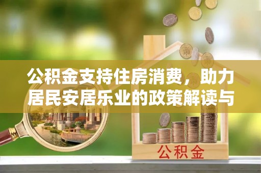 宁安公积金支持住房消费，助力居民安居乐业的政策解读与展望
