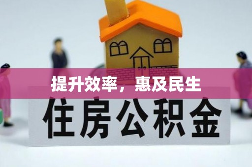 宁安提升效率，惠及民生