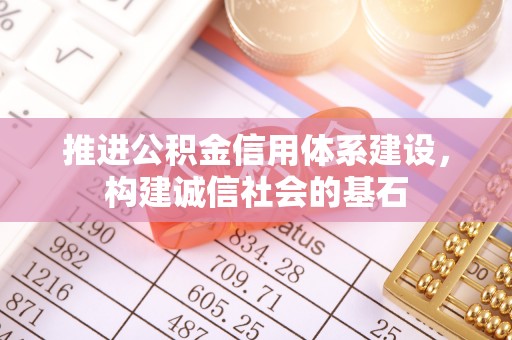 宁安推进公积金信用体系建设，构建诚信社会的基石