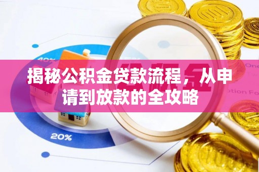 宁安揭秘公积金贷款流程，从申请到放款的全攻略