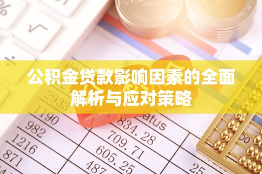 宁安公积金贷款影响因素的全面解析与应对策略