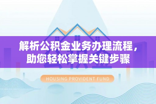 宁安解析公积金业务办理流程，助您轻松掌握关键步骤