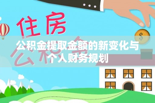 宁安公积金提取金额的新变化与个人财务规划