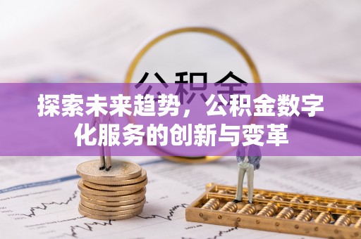 宁安探索未来趋势，公积金数字化服务的创新与变革
