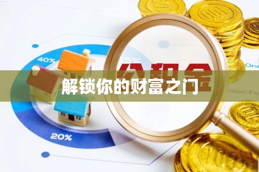 宁安解锁你的财富之门