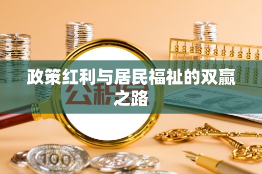 宁安政策红利与居民福祉的双赢之路