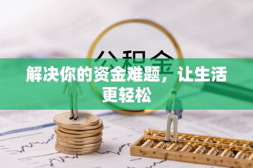 宁安解决你的资金难题，让生活更轻松