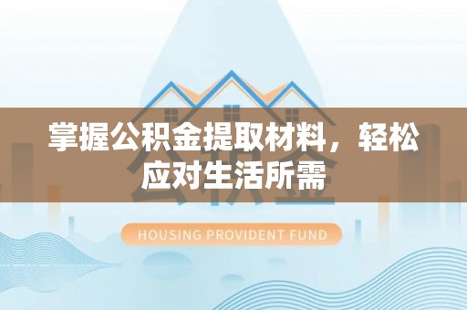 宁安掌握公积金提取材料，轻松应对生活所需