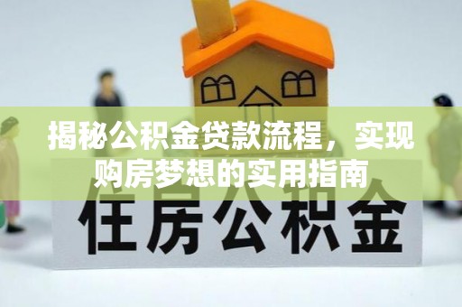 宁安揭秘公积金贷款流程，实现购房梦想的实用指南