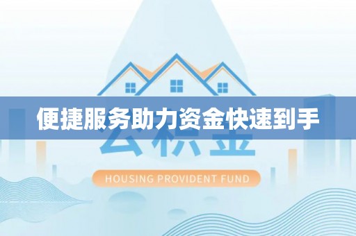 宁安便捷服务助力资金快速到手