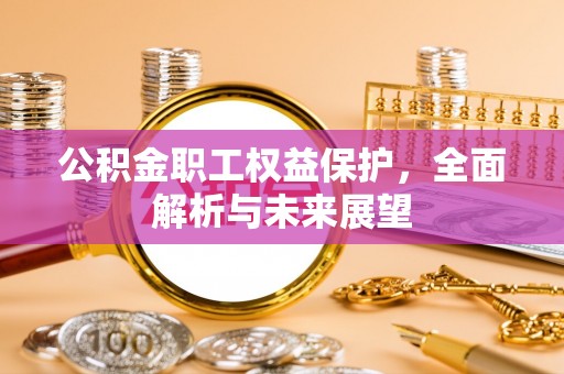 宁安公积金职工权益保护，全面解析与未来展望