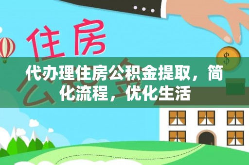 宁安代办理住房公积金提取，简化流程，优化生活