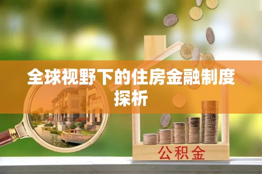 宁安全球视野下的住房金融制度探析