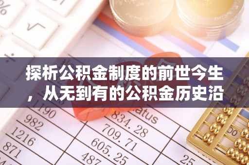 宁安探析公积金制度的前世今生，从无到有的公积金历史沿革解析
