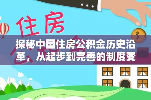 宁安探秘中国住房公积金历史沿革，从起步到完善的制度变迁