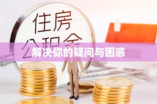 宁安解决你的疑问与困惑