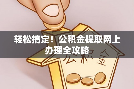 宁安轻松搞定！公积金提取网上办理全攻略
