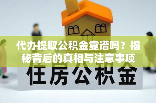 宁安代办提取公积金靠谱吗？揭秘背后的真相与注意事项