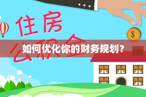 宁安如何优化你的财务规划？