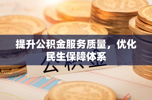 宁安提升公积金服务质量，优化民生保障体系