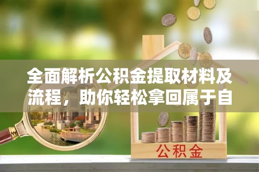 宁安全面解析公积金提取材料及流程，助你轻松拿回属于自己的钱