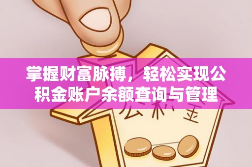宁安掌握财富脉搏，轻松实现公积金账户余额查询与管理