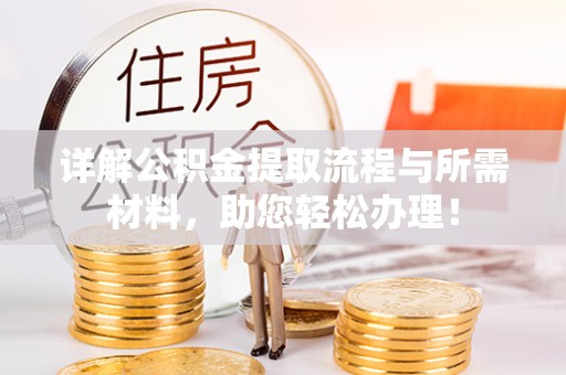 宁安详解公积金提取流程与所需材料，助您轻松办理！