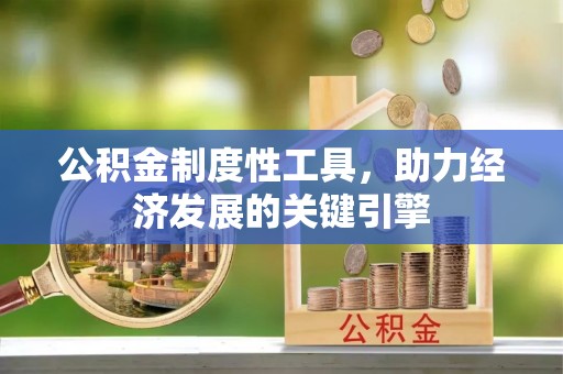 宁安公积金制度性工具，助力经济发展的关键引擎