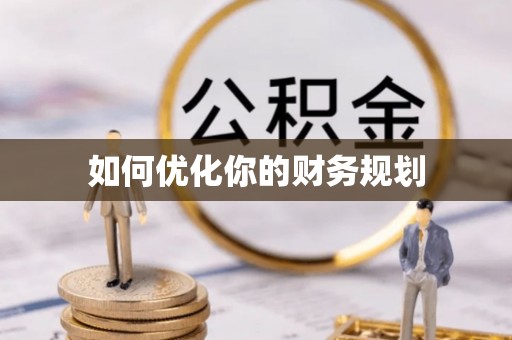宁安如何优化你的财务规划