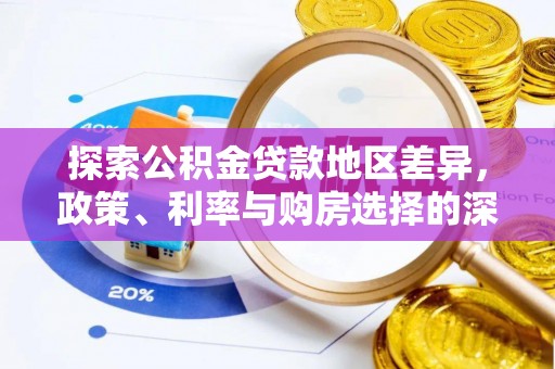 宁安探索公积金贷款地区差异，政策、利率与购房选择的深度解析