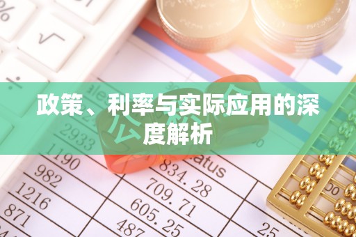 宁安政策、利率与实际应用的深度解析