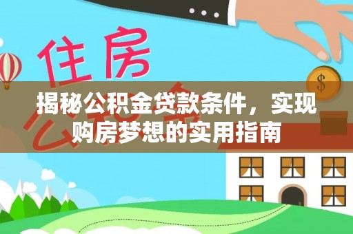宁安揭秘公积金贷款条件，实现购房梦想的实用指南