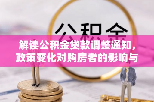 宁安解读公积金贷款调整通知，政策变化对购房者的影响与机遇