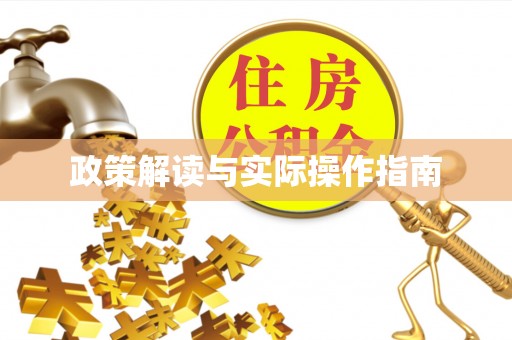 宁安政策解读与实际操作指南