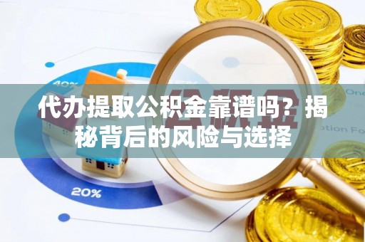 宁安代办提取公积金靠谱吗？揭秘背后的风险与选择