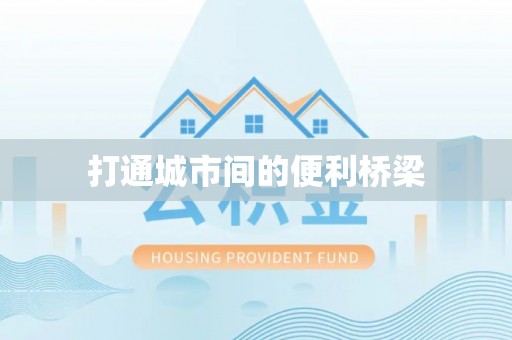 宁安打通城市间的便利桥梁